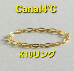 【Canal 4℃】K10イエローゴールド チェーンリング