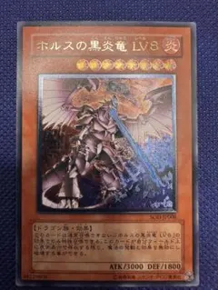 遊戯王 ホルスの黒炎竜 LV8 レリーフ ARS鑑定品 - メルカリ