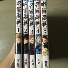 呪術廻戦漫画1～5セット