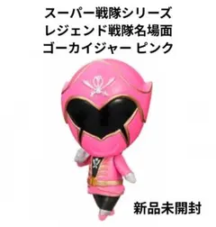 スーパー戦隊シリーズ レジェンド戦隊名場面 ゴーカイジャー ピンク 新品未開封