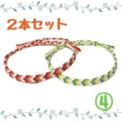 ④2本セット☆ハンドメイドミサンガ☆アンクレット☆ブレスレット