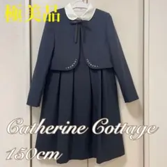 極美品❣️キャサリンコテージ　フォーマル　ワンピース　150❤️受験　ファミリア