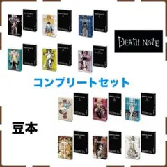 デスノート　豆ガシャ本　DEATH NOTE 全12種 豆本　コンプリート