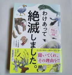 わけあって絶滅しました。 世界一おもしろい絶滅したいきもの図鑑