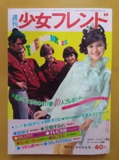 別冊少女フレンド1970年5月号 おたのしみ人気まんが家大行進号 ○神奈