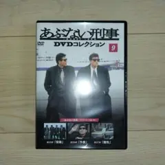 あぶない刑事 DVDコレクション 9