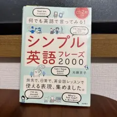 何でも英語で言ってみる! シンプル英語フレーズ2000 音声DL版