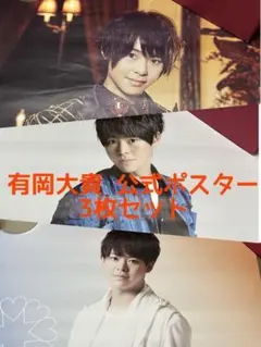 【未使用品】Hey!Say!JUMP 有岡大貴 ポスター セット