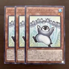 【週末限定値下】ファースト・ペンギン　３枚　遊戯王　ファーストペンギン