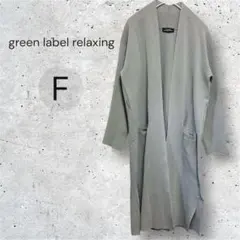 green label relaxingロングカーデ グレー F 上品 春秋
