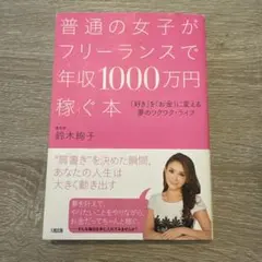 普通の女子がフリーランスで年収1000万円稼ぐ本 「好き」を「お金」に変える夢…