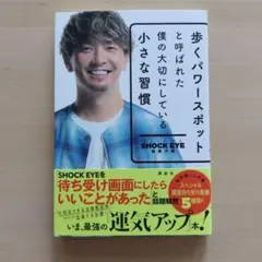 歩くパワースポットと呼ばれた僕の大切にしている小さな習慣