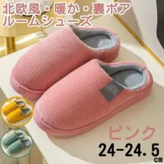 ルームシューズ 裏ボア 暖かい 北欧 シンプル ピンク 24-24.5スリッパ