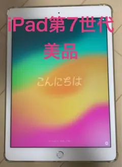 【美品】iPad第7世代90%以上 32G Wi-Fiのサムネイル