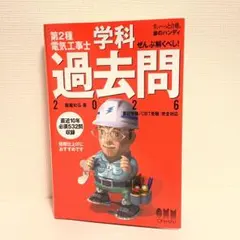第2種電気工事士 学科過去問 2026 オーム社　すぃーっと合格赤のハンディ