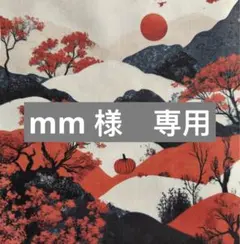 mm様　専用