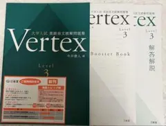 非市販三省堂新刊　大学入試英語長文読解問題集Vertex Level3 今井康人