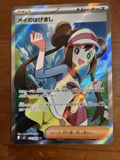 メイのはげまし　sr ポケカ　ポケモンカード