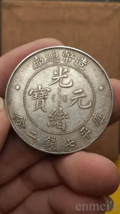 3663【中国銀貨・希少】光緒元宝 北洋造 庫平七銭二分銀貨 龍竜