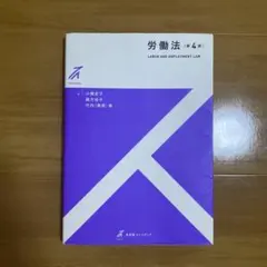 労働法〔第4版〕
