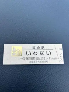 2025年最新】道の駅 記念きっぷ ゴールド切符の人気アイテム - メルカリ