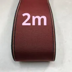 D-7ボルドーワインレッド2m畳へり畳ヘリ畳縁畳のヘリ生地髪飾り素材着物バッグ