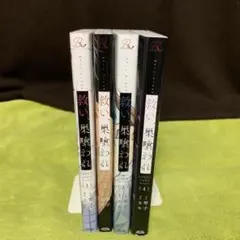 【最終お値下げ‼️】救い、巣喰われ 1巻〜4巻(既刊全巻) ✴︎ カモ