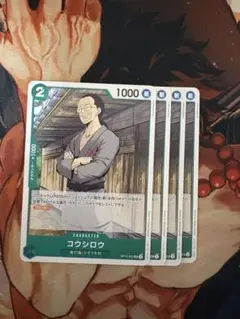 ワンピースカード　コウシロウ　4枚セット