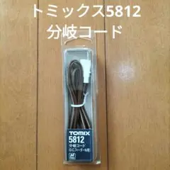 TOMIX 5812 分岐コード (D.C.フィーダーN用)のサムネイル