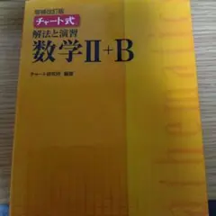 数研出版 改訂版 チャート式 解法と演習 数学II+B