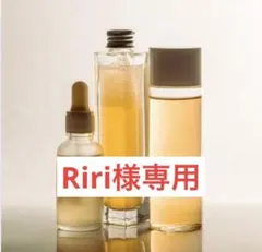 Riri様専用
