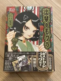 増版なし　ポストカードブック付き 出禁のモグラ　7巻　特装版　シュリンク未開封 増版なし ポストカードブック付き 出禁のモグラ 7巻 特装版 シュリンク