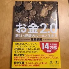 お金 2.0 新しい経済のルールと生き方
