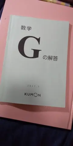2026年最新】公文 g 数学の人気アイテム - メルカリ