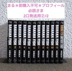 【まる＊即購入不可＊プロフィール必読さま】バナナフィッシュ2口発送用②/2