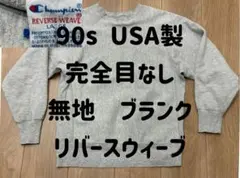 90s USA製 完全目無し チャンピオン リバースウィーブ ブランクスウェット