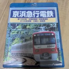 京浜急行電鉄 新1000形　2100形 Blu-ray