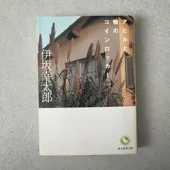 アヒルと鴨のコインロッカー