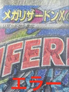 メガリザードンX ex MA希少 レリーフ加工ズレ