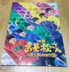 映画 おそ松さん パンフレット Aぇgroup 西村拓哉