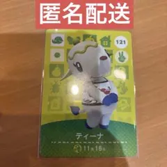 あつ森 amiiboカード ティーナ 新品未使用 匿名配送