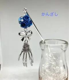青薔薇と『手』のかんざし♪ロザフィ