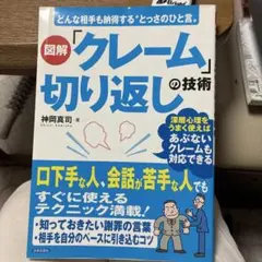 図解「クレーム」切り返しの技術
