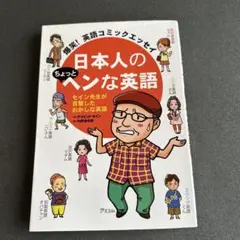 爆笑! 英語コミックエッセイ 日本人のちょっとヘンな英語
