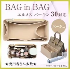 インナーバッグ エルメス バーキン 30 ベージュ 収納ポケット 自立