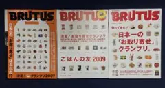《お取り寄せグランプリ》BRUTUS ブルータス ３冊