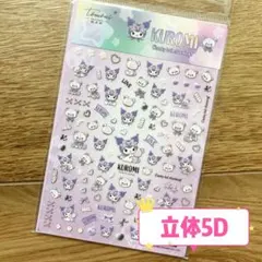 立体5Dネイルシール　サンリオ　クロミ③
