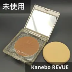 【未使用】Kanebo REVUE ブロンズラヴパクトN モカブロンズのサムネイル