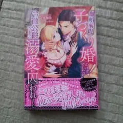 離婚前提子づくり婚!のはずでしたが冷徹公爵さまの溺愛に囚われました