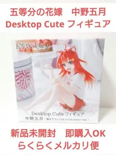 五等分の花嫁　中野五月　Desktop Cute フィギュア